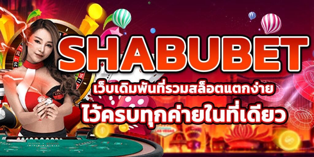 SHABUBET เว็บเดิมพันที่รวมสล็อตแตกง่ายไว้ครบทุกค่ายในที่เดียว